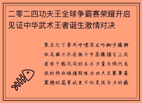 二零二四功夫王全球争霸赛荣耀开启见证中华武术王者诞生激情对决