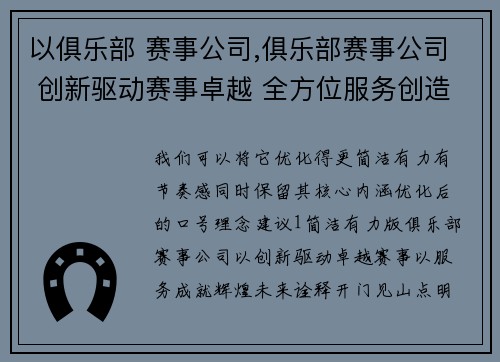 以俱乐部 赛事公司,俱乐部赛事公司 创新驱动赛事卓越 全方位服务创造辉煌未来
