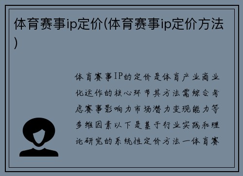体育赛事ip定价(体育赛事ip定价方法)