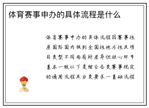 体育赛事申办的具体流程是什么