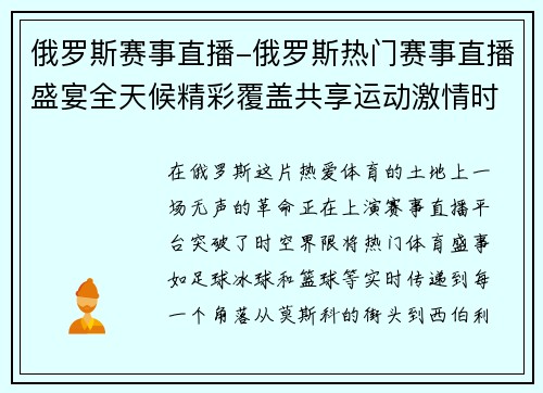 俄罗斯赛事直播-俄罗斯热门赛事直播盛宴全天候精彩覆盖共享运动激情时刻