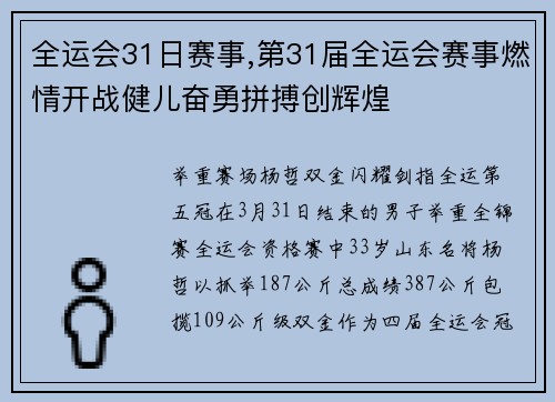 全运会31日赛事,第31届全运会赛事燃情开战健儿奋勇拼搏创辉煌