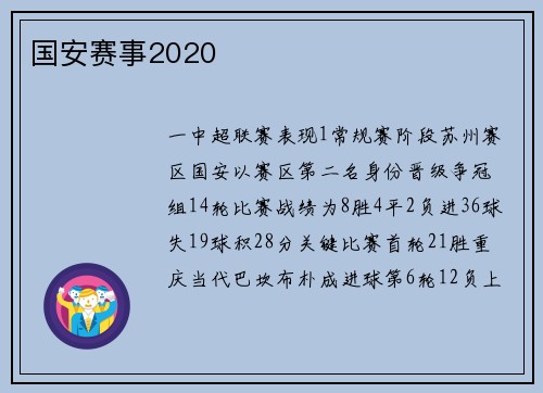 国安赛事2020